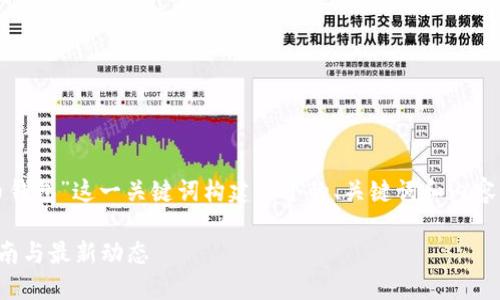 在这种情况下，我将为“屎币钱包”这一关键词构建一个的、关键词和内容大纲，并详细回答相关问题。

屎币钱包：最全面的使用指南与最新动态
