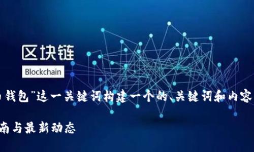 在这种情况下，我将为“屎币钱包”这一关键词构建一个的、关键词和内容大纲，并详细回答相关问题。

屎币钱包：最全面的使用指南与最新动态