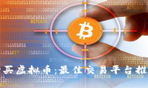 在哪里购买虚拟币：最佳交易平台推荐与指南