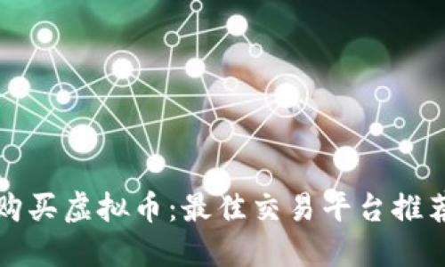 在哪里购买虚拟币：最佳交易平台推荐与指南