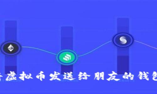 如何轻松将虚拟币发送给朋友的钱包：完整指南