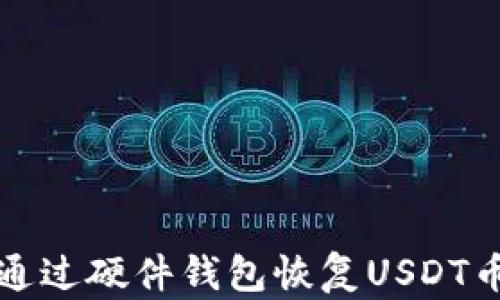 
如何通过硬件钱包恢复USDT币种子