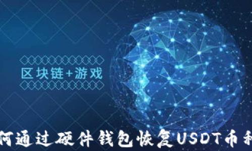 
如何通过硬件钱包恢复USDT币种子