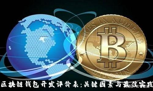   
区块链钱包开发评价表：关键因素与最佳实践