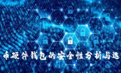 加密货币硬件钱包的安全