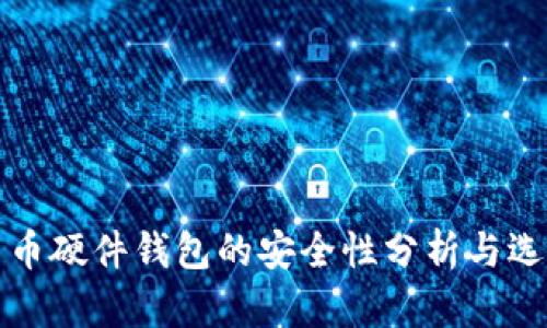 加密货币硬件钱包的安全性分析与选择指南