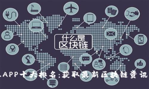 区块链信息APP十大排名：获取最新区块链资讯的最佳选择