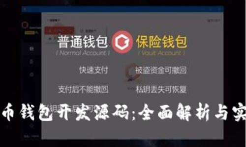 数字货币钱包开发源码：全面解析与实用指南