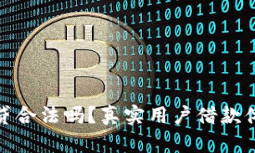 : 拍拍贷合法吗？真实用户借款体验分享