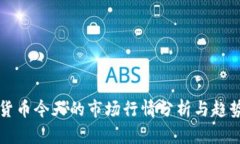 数字货币今天的市场行情