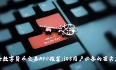 最全数字货币交易APP推荐