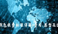 区块链钱包收费标准详解