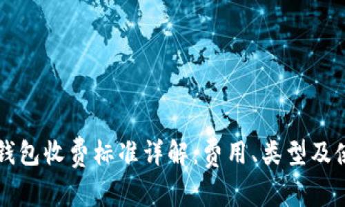 区块链钱包收费标准详解：费用、类型及使用指南