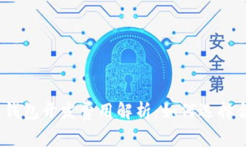 2023年区块链钱包开发费用解析：如何选择合适的开发方案