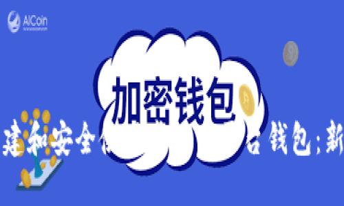 如何创建和安全使用虚拟币平台钱包：新手指南