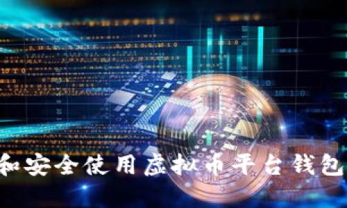 如何创建和安全使用虚拟币平台钱包：新手指南