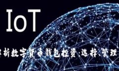 全面解析数字货币钱包投