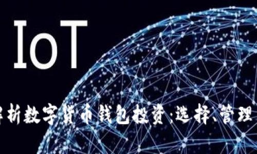 全面解析数字货币钱包投资：选择、管理与安全