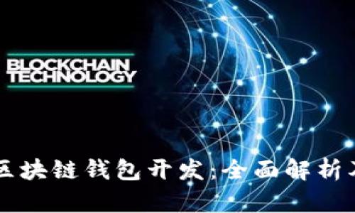 以太坊与区块链钱包开发：全面解析及实践指南