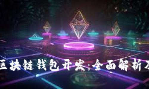 以太坊与区块链钱包开发：全面解析及实践指南