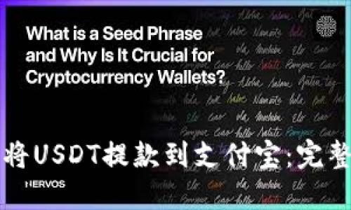 如何将USDT提款到支付宝：完整指南
