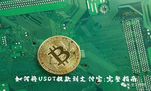 如何将USDT提款到支付宝：完整指南