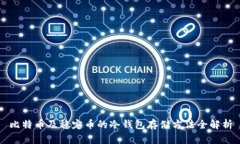 比特币及稳定币的冷钱包