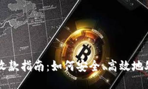 比特币钱包收款指南：如何安全、高效地处理每次交易