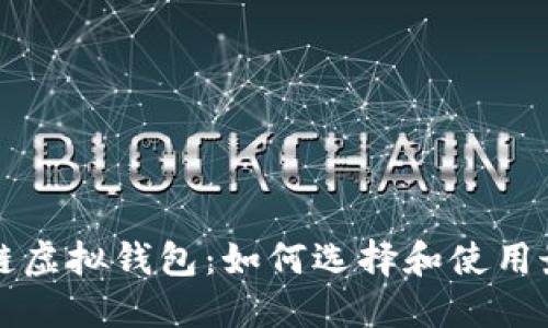 Title: 区块链虚拟钱包：如何选择和使用最安全的钱包