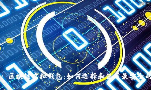 Title: 区块链虚拟钱包：如何选择和使用最安全的钱包