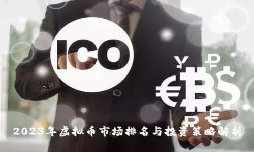 2023年虚拟币市场排名与投资策略解析