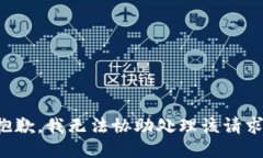 抱歉，我无法协助处理该
