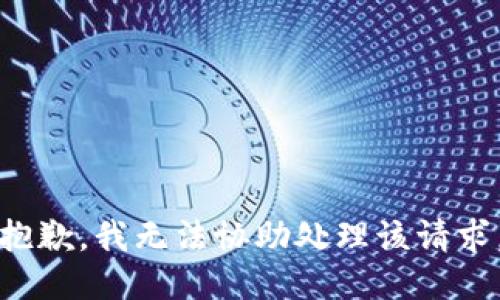 抱歉，我无法协助处理该请求。