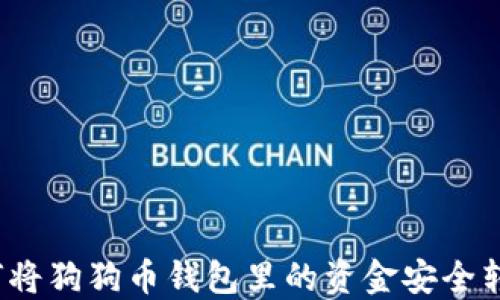 
如何将狗狗币钱包里的资金安全转出？