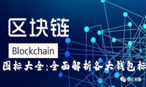 虚拟币钱包图标大全：全面解析各大钱包标识及其功能