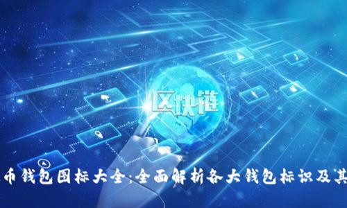 虚拟币钱包图标大全：全面解析各大钱包标识及其功能