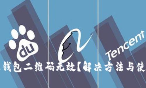 狗狗币手机钱包二维码无效？解决方法与使用技巧详解