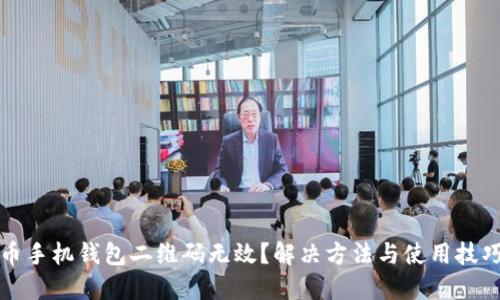狗狗币手机钱包二维码无效？解决方法与使用技巧详解