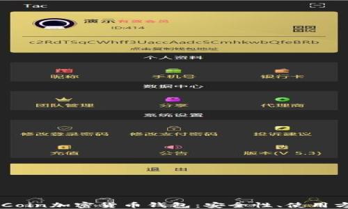 
深入了解KuCoin加密货币钱包：安全性、使用方法及其优势