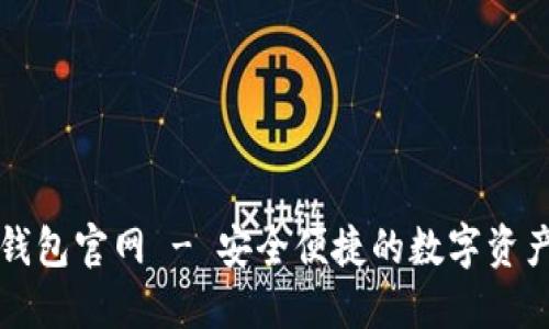 最新小狐钱包官网 - 安全便捷的数字资产管理平台