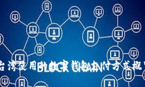 台湾使用的数字钱包支付方式概览
