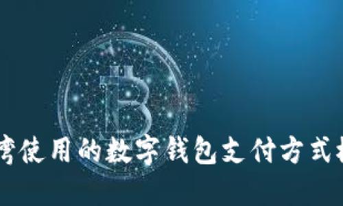 台湾使用的数字钱包支付方式概览
