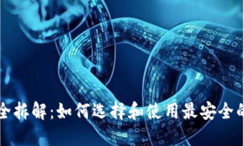 区块链钱包完全拆解：如何选择和使用最安全的数字货币钱包