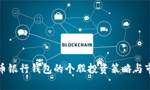 数字货币银行钱包的个股投资策略与市场分析