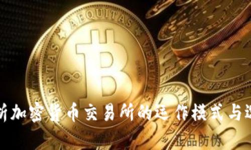 全面解析加密货币交易所的运作模式与选择指南