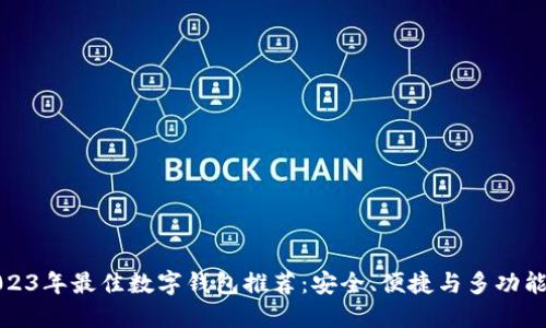 2023年最佳数字钱包推荐：安全、便捷与多功能性