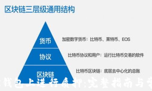 
如何在NEAR钱包上进行质押：完整指南与常见问题解答