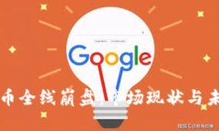 加密货币全线崩盘：市场