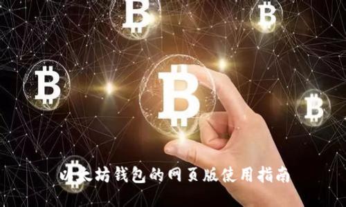 以太坊钱包的网页版使用指南