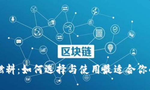 以太坊钱包燃料：如何选择与使用最适合你的以太坊钱包
